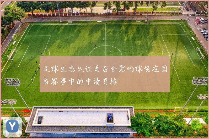 足球生态认证是否会影响球场在国际赛事中的申请资格