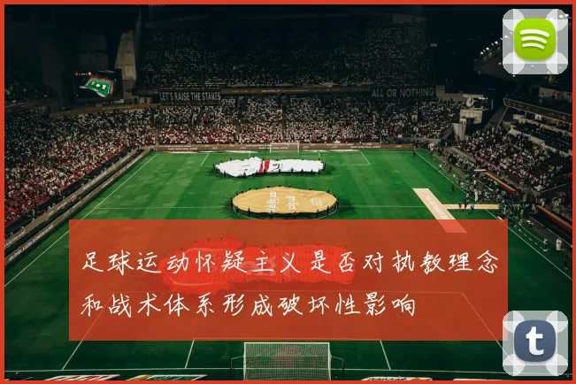 足球运动怀疑主义是否对执教理念和战术体系形成破坏性影响