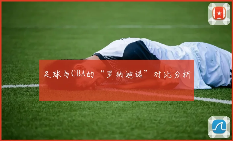 足球与CBA的“罗纳迪诺”对比分析