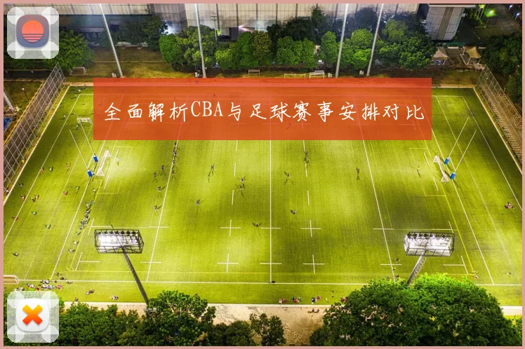 全面解析CBA与足球赛事安排对比
