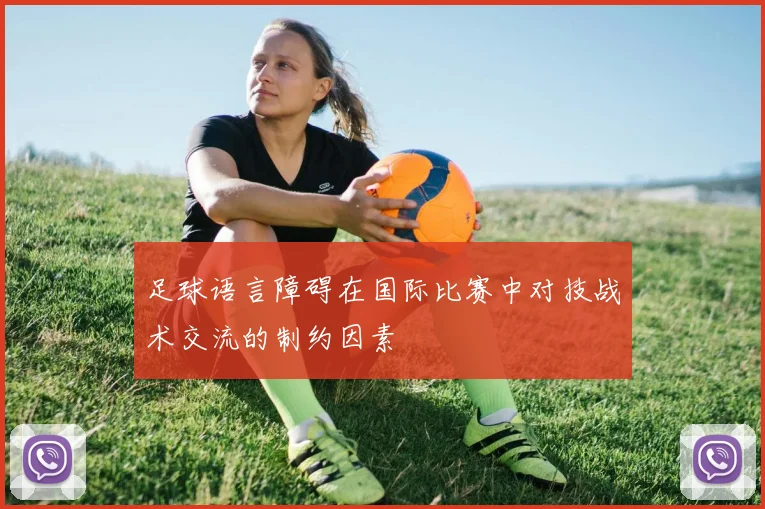 足球语言障碍在国际比赛中对技战术交流的制约因素