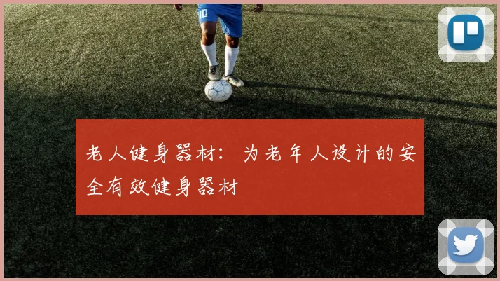 老人健身器材：为老年人设计的安全有效健身器材