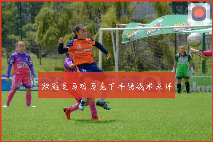 欧冠皇马对马竞下半场战术点评