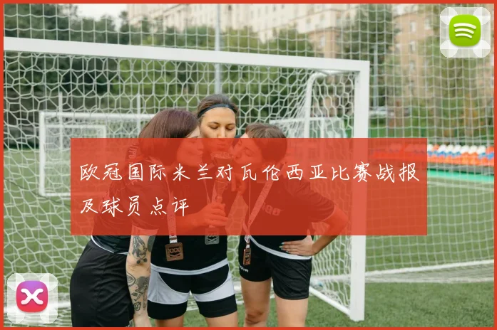 欧冠国际米兰对瓦伦西亚比赛战报及球员点评