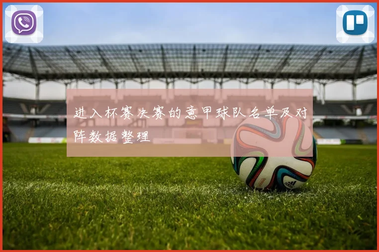 进入杯赛决赛的意甲球队名单及对阵数据整理