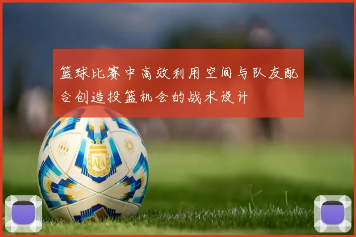 篮球比赛中高效利用空间与队友配合创造投篮机会的战术设计