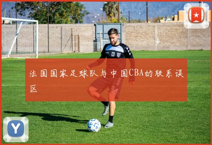 法国国家足球队与中国CBA的联系误区