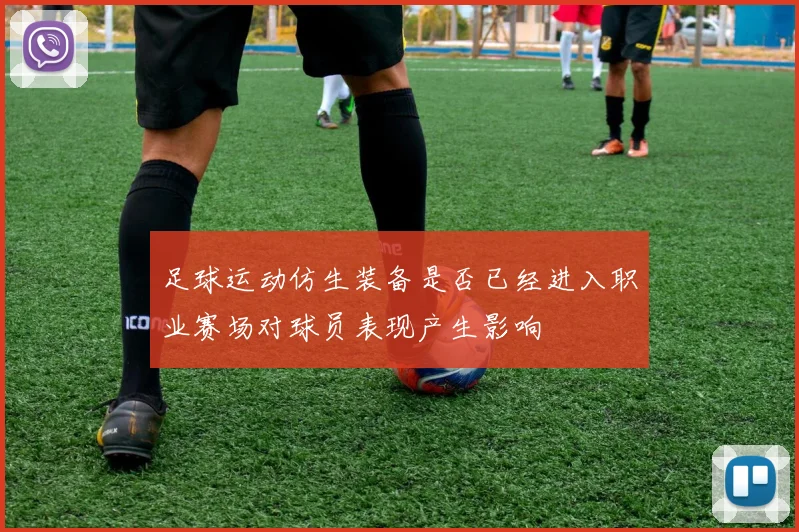 足球运动仿生装备是否已经进入职业赛场对球员表现产生影响